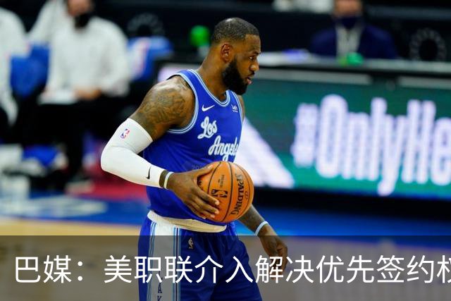 巴媒：美职联介入解决优先签约权纠纷 帮助卡塞米罗转会迈阿密
