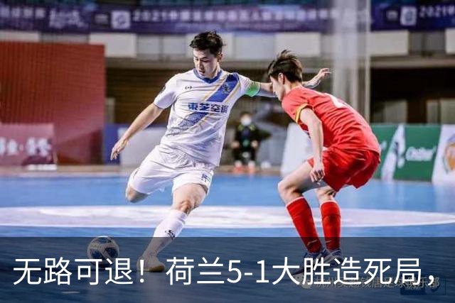无路可退！荷兰5-1大胜造死局，日本队陷入两头堵绝境：不赢球直接出局