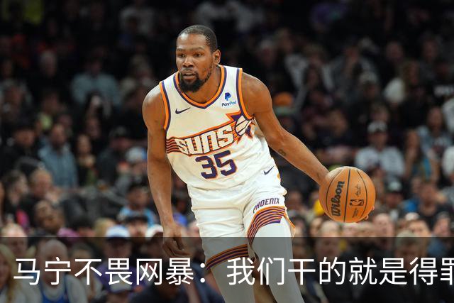 马宁不畏网暴：我们干的就是得罪人的活 很多球迷转1分钱骂一段话