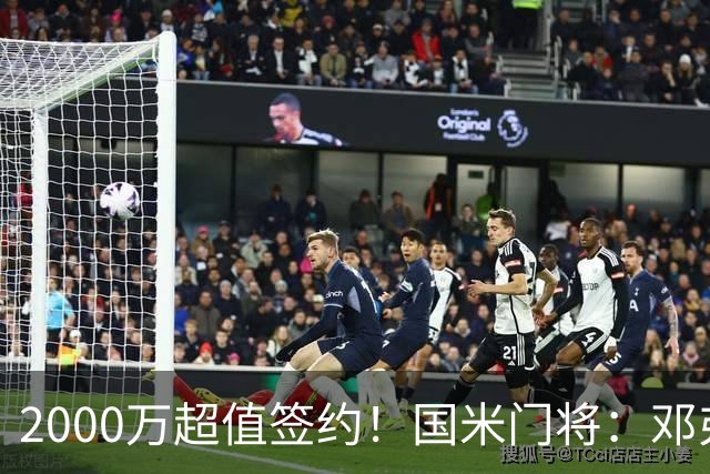 2000万超值签约！国米门将：邓弗里斯会给皇马右路带来质的飞跃